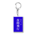 OzuzuNoShopのスナック夜間飛行 Acrylic Key Chain