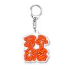 丸ペンのネオン管風デザイン「先客万来」 Acrylic Key Chain