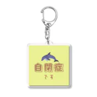 むぎのイルカさんの自閉症マーク Acrylic Key Chain