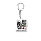 漢字に見えるが実はローマ字のあせあせ Acrylic Key Chain