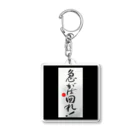 よこになるのことわざわざ Acrylic Key Chain