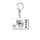 秋田犬の柊の柊de名刺デザイン Acrylic Key Chain