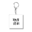 MEWの聴覚過敏_シンプル Acrylic Key Chain