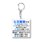 ドライの右耳難聴　片耳難聴　突発性難聴　難聴者　右耳が聞こえない　難聴グッズ　一側性難聴　筆談 Acrylic Key Chain