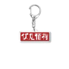 かっこいい地名グッズの京都のかっこいい地名「伏見稲荷」 Acrylic Key Chain