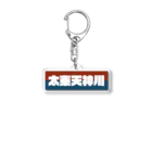 かっこいい地名グッズの京都のかっこいい地名「太秦天神川」 Acrylic Key Chain