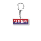 かっこいい地名グッズの京都のかっこいい地名「伏見稲荷」 Acrylic Key Chain