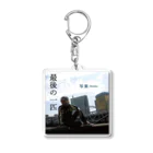 ―写楽―singer song writer―の―最後の一匹―キーホルダーA Acrylic Key Chain