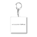 beshioの[ギャル文字]わたしにはこれが限界なの Acrylic Key Chain