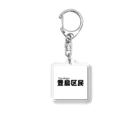 将棋まみれの豊島区民 Acrylic Key Chain