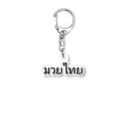 PADA328🌴 タイ語・タイ文字 グッズのタイ語 ムエタイ Acrylic Key Chain