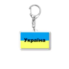 Hirocyのウクライナ（Україна）ウクライナ支援シリーズ002 Acrylic Key Chain