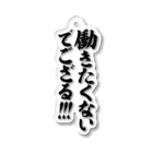 筆文字・漢字・漫画 アニメの名言 ジャパカジ JAPAKAJIの働きたくないでござる!!! Acrylic Key Chain