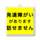 ドライ2の発達障がい　発達障害　話せません アクリルキーホルダー