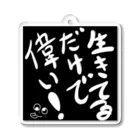 つるちゃん工房の生きてるだけで偉い！ Acrylic Key Chain