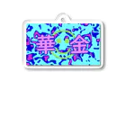 Go Lie Usの華金(にっこり) Acrylic Key Chain