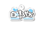 まろやか海の家のまろやかの名札 Acrylic Key Chain