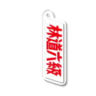 SHOPの林道六級　免罪符 Acrylic Key Chain