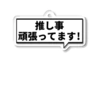 君野てをの推し事頑張ってます！四角型の吹き出し Acrylic Key Chain