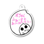 米ちゃんの米ちゃん ふぁーすとあにばーさりーしりーず3 Acrylic Key Chain