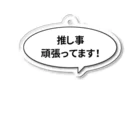 君野てをの推し事頑張ってます！丸型の吹き出し Acrylic Key Chain