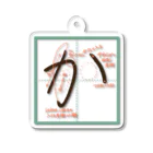 Nekosogiの「か」の書き方 Acrylic Key Chain