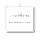 読みものとしてののたったそれだけの事を言う為にあなたは此処へ来たんですか？ Acrylic Key Chain