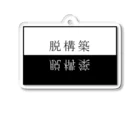 ン太郎の脱構築 Acrylic Key Chain