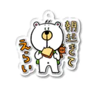 おかだのくまたろうの生活「朝起きてえらい」 Acrylic Key Chain