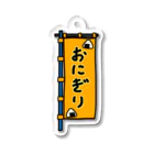 脂身通信Ｚの【両面プリント】のぼり旗♪おにぎり1910 アクリルキーホルダー