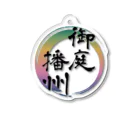 御庭播州の御庭播州キーホルダー Acrylic Key Chain