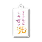 しんどい人生のアイドルはこの世の光 Acrylic Key Chain