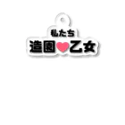 建築野郎の造園乙女♡ Acrylic Key Chain