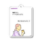 ©️みるの丸の内OLのつぶやきグッズ Acrylic Key Chain