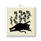 にこねこ【保護猫の保育園】のうに相談役名言キーホルダー Acrylic Key Chain