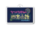 ウェイビジョンのなつとなおみの四方山話ロゴ Acrylic Key Chain