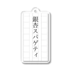 銀杏スパゲティの銀杏スパゲティ　アクリルキーホルダー Acrylic Key Chain