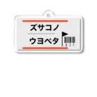 三角コーナーのNOスキキライ【横文字】 アクリルキーホルダー