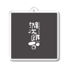 kazuhayafumiの天然酵母ぱん家潤次郎 Acrylic Key Chain