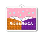 もうふとおふとんのもうふとおふとん Acrylic Key Chain