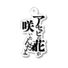 白衣のひとの台詞「アセビの花が咲いたんだよ」 Acrylic Key Chain