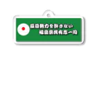 反日勢力を許さない福島県民有志一同の反日勢力を許さないキーホルダー アクリルキーホルダー