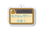 AzukiChのれじぇんだりーひあの警告（小物横長） アクリルキーホルダー