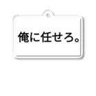 江田ぽよん屋の俺に任せろ。 アクリルキーホルダー