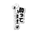 きっちょうの酔って(す)いません Acrylic Key Chain