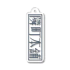 隣町本舗の隣町本舗 ロゴアクリルキーホルダー Acrylic Key Chain