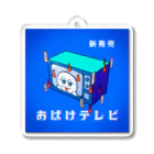 うずらうおファクトリーのおばけテレビ Acrylic Key Chain