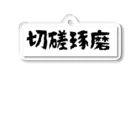 グラミー翔⭐️公式ショップの切磋琢磨 アクリルキーホルダー