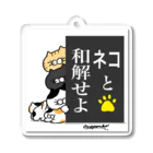 あらまつぱん子のごはんねこ 〜ネコと和解せよ〜 Acrylic Key Chain