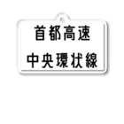 マヒロの首都高速中央環状線 アクリルキーホルダー